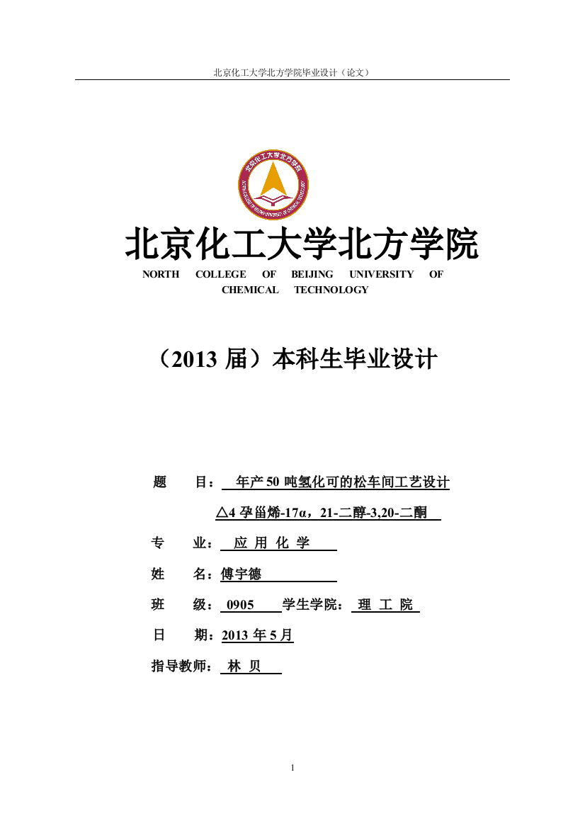 年产50吨氢化可的松车间工艺设计学士学位论文