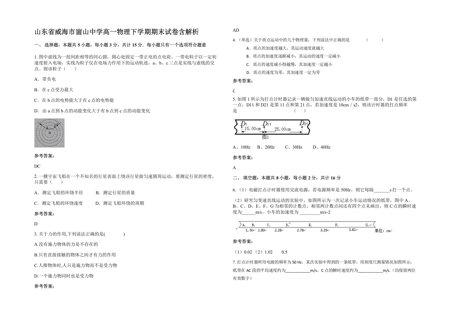 山东省威海市崮山中学高一物理下学期期末试卷含解析