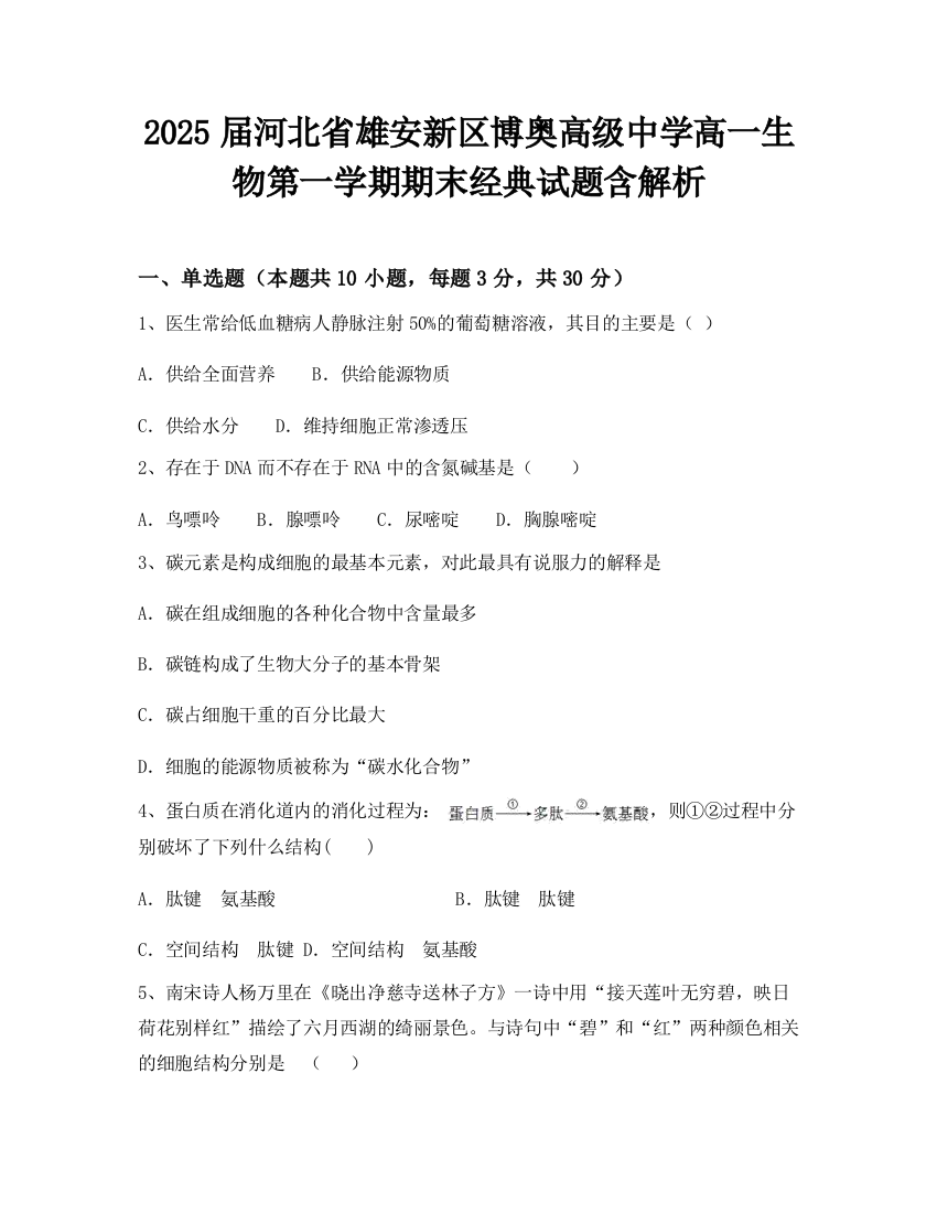 2025届河北省雄安新区博奥高级中学高一生物第一学期期末经典试题含解析