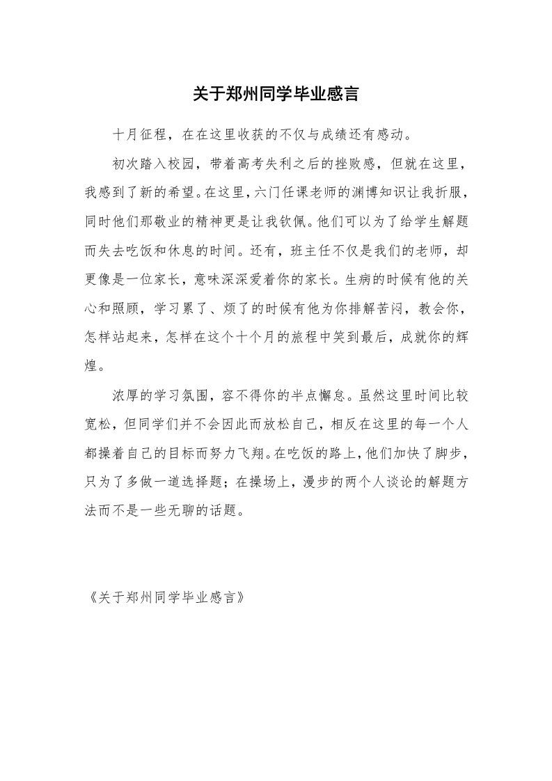 关于郑州同学毕业感言