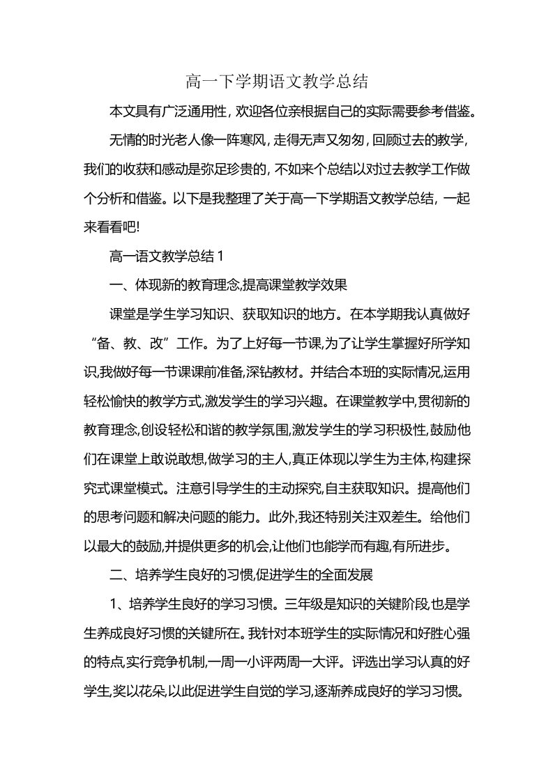 高一下学期语文教学总结