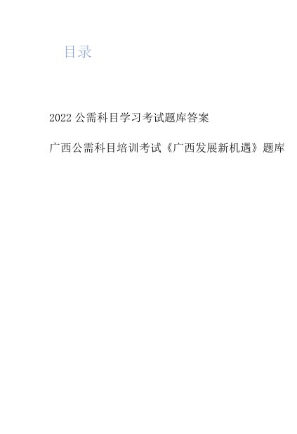 2022公需科目学习考试题库答案（2份）