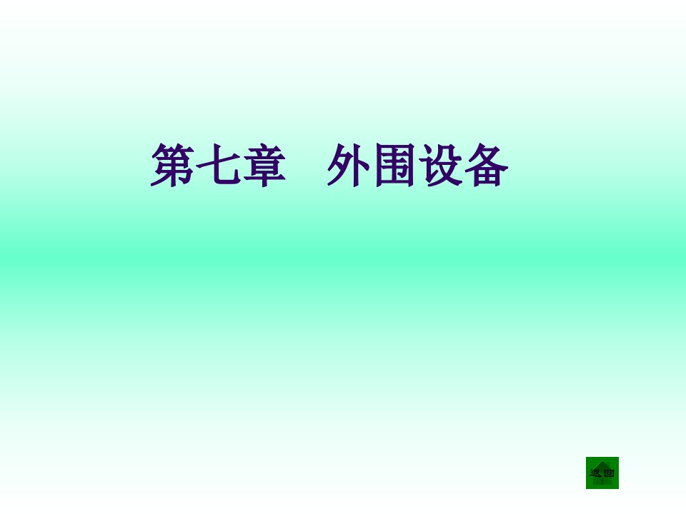 《外围设备》PPT课件