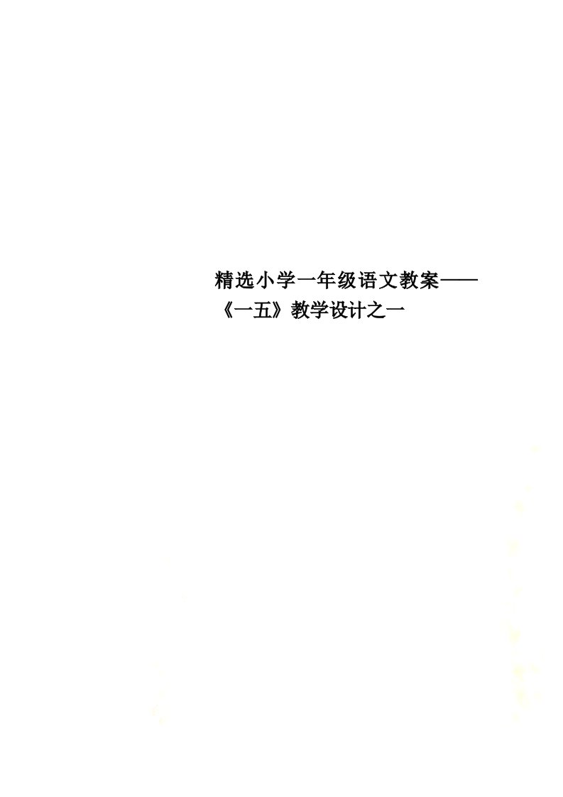 精选小学一年级语文教案——《一五》教学设计之一