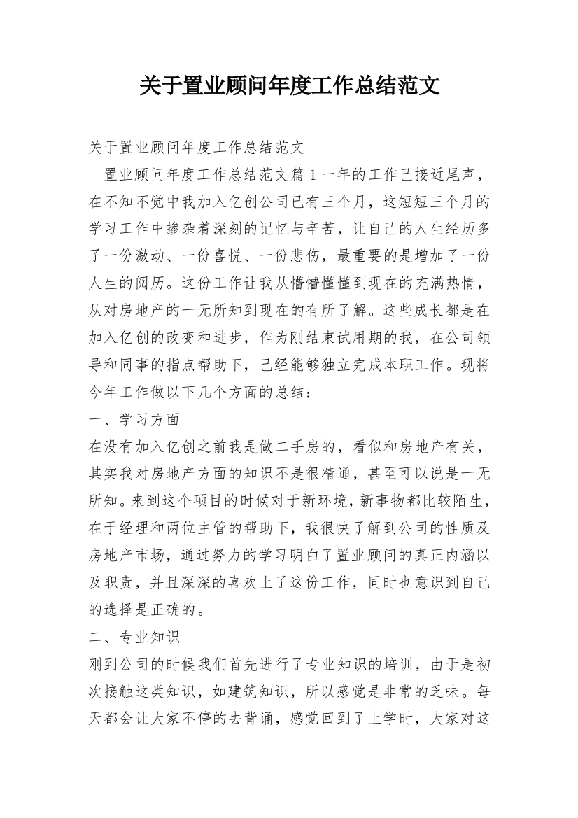 关于置业顾问年度工作总结范文