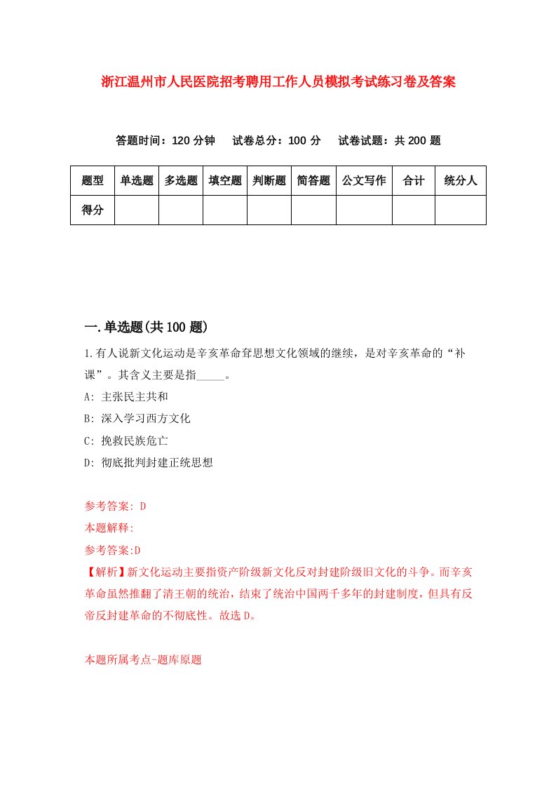 浙江温州市人民医院招考聘用工作人员模拟考试练习卷及答案第5版