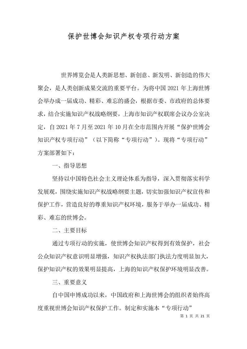 保护世博会知识产权专项行动方案