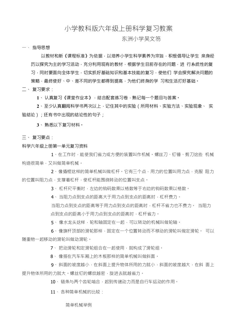 小学教科版六年级上册科学复习教案