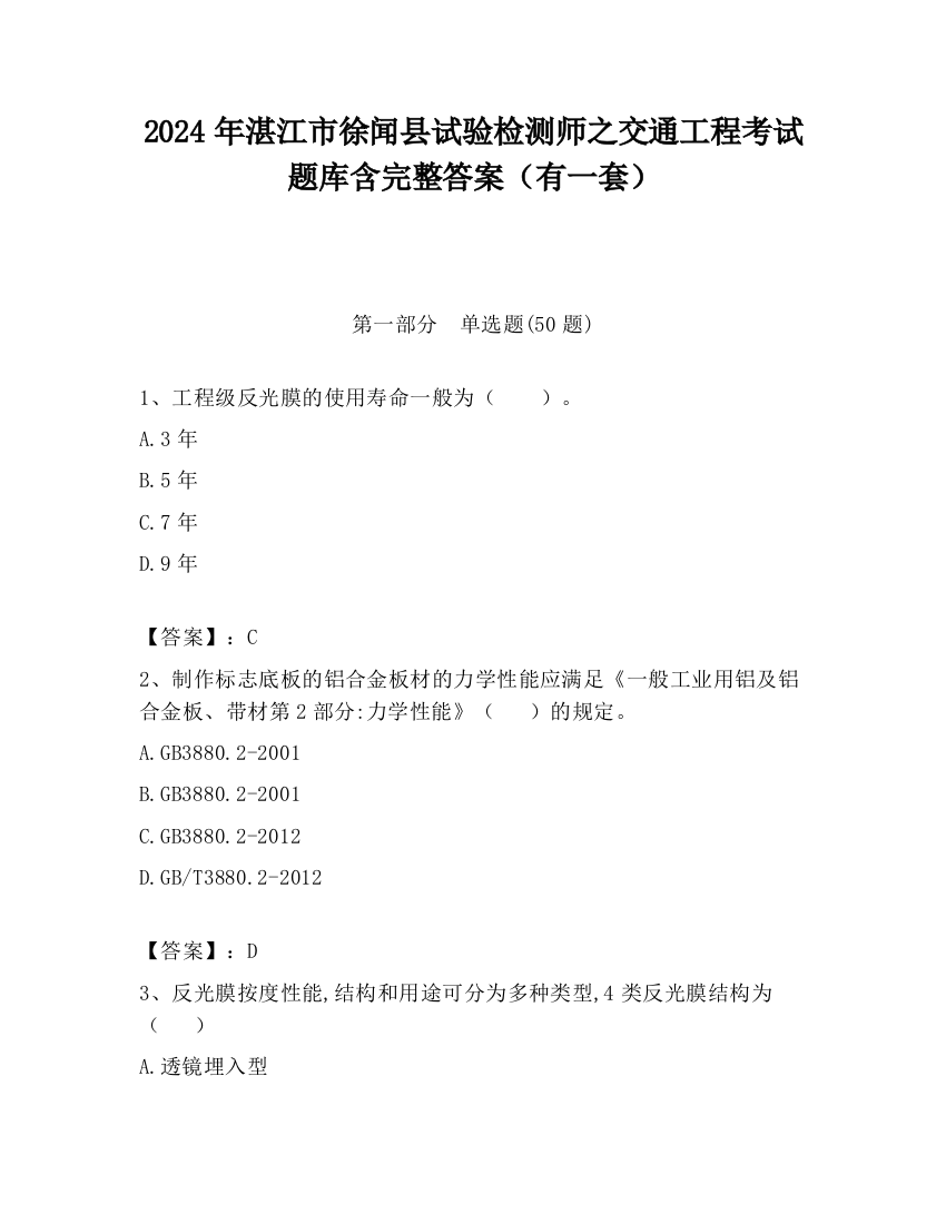 2024年湛江市徐闻县试验检测师之交通工程考试题库含完整答案（有一套）