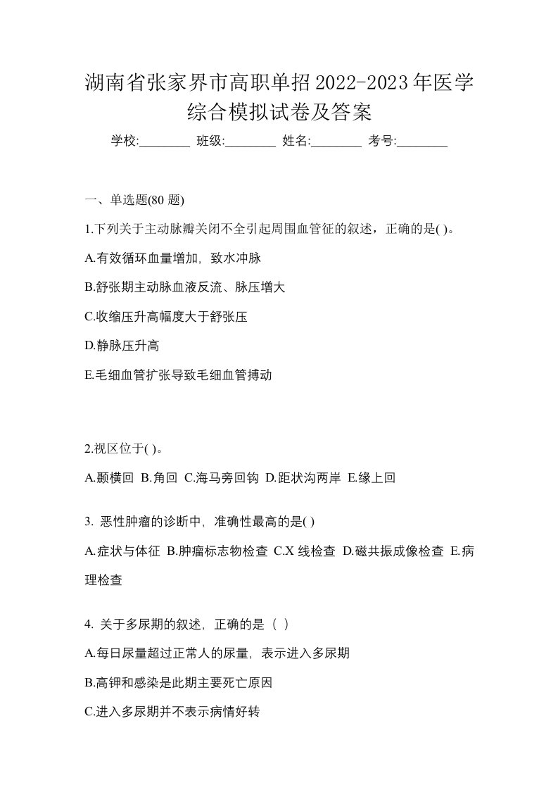 湖南省张家界市高职单招2022-2023年医学综合模拟试卷及答案