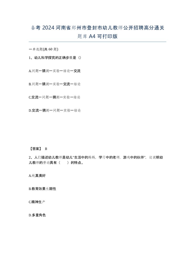 备考2024河南省郑州市登封市幼儿教师公开招聘高分通关题库A4可打印版