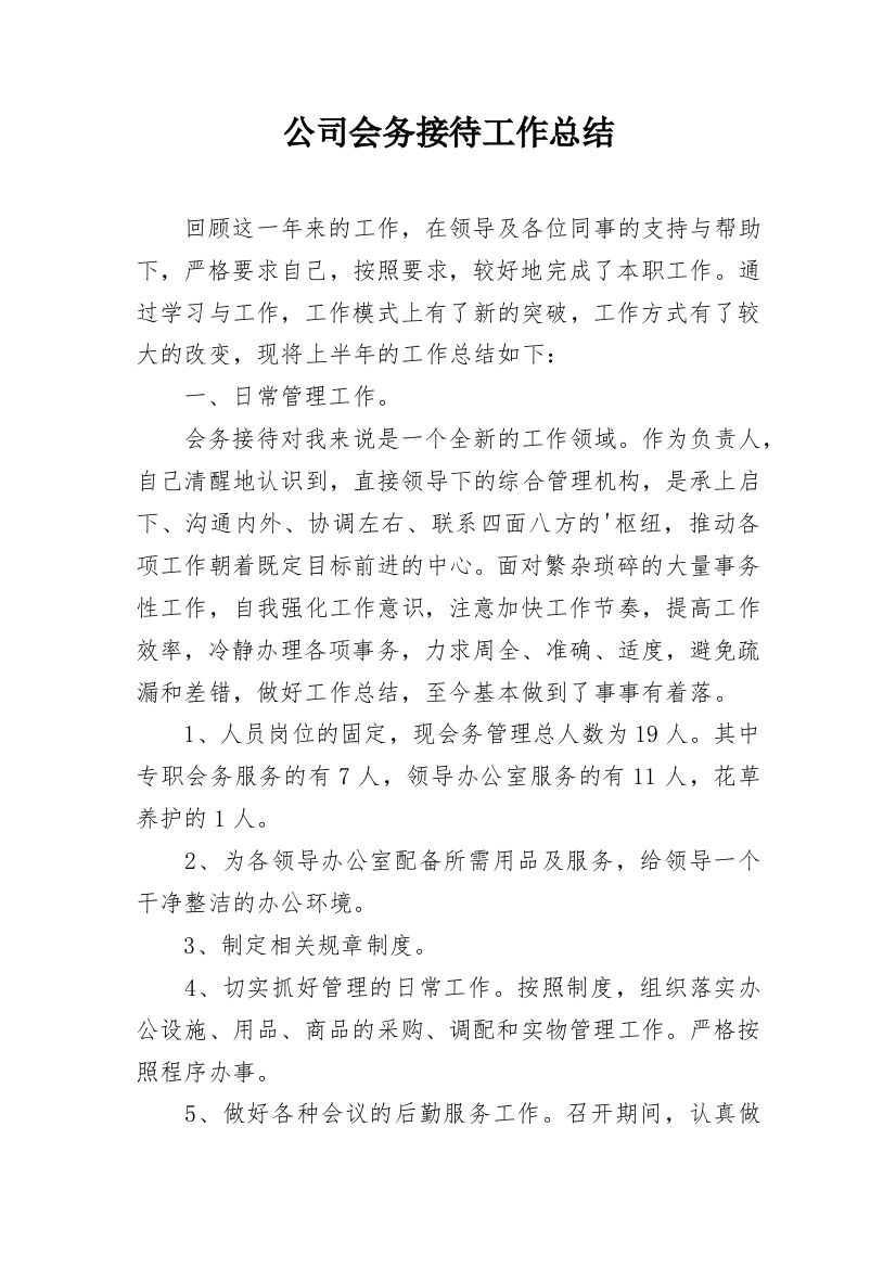 公司会务接待工作总结