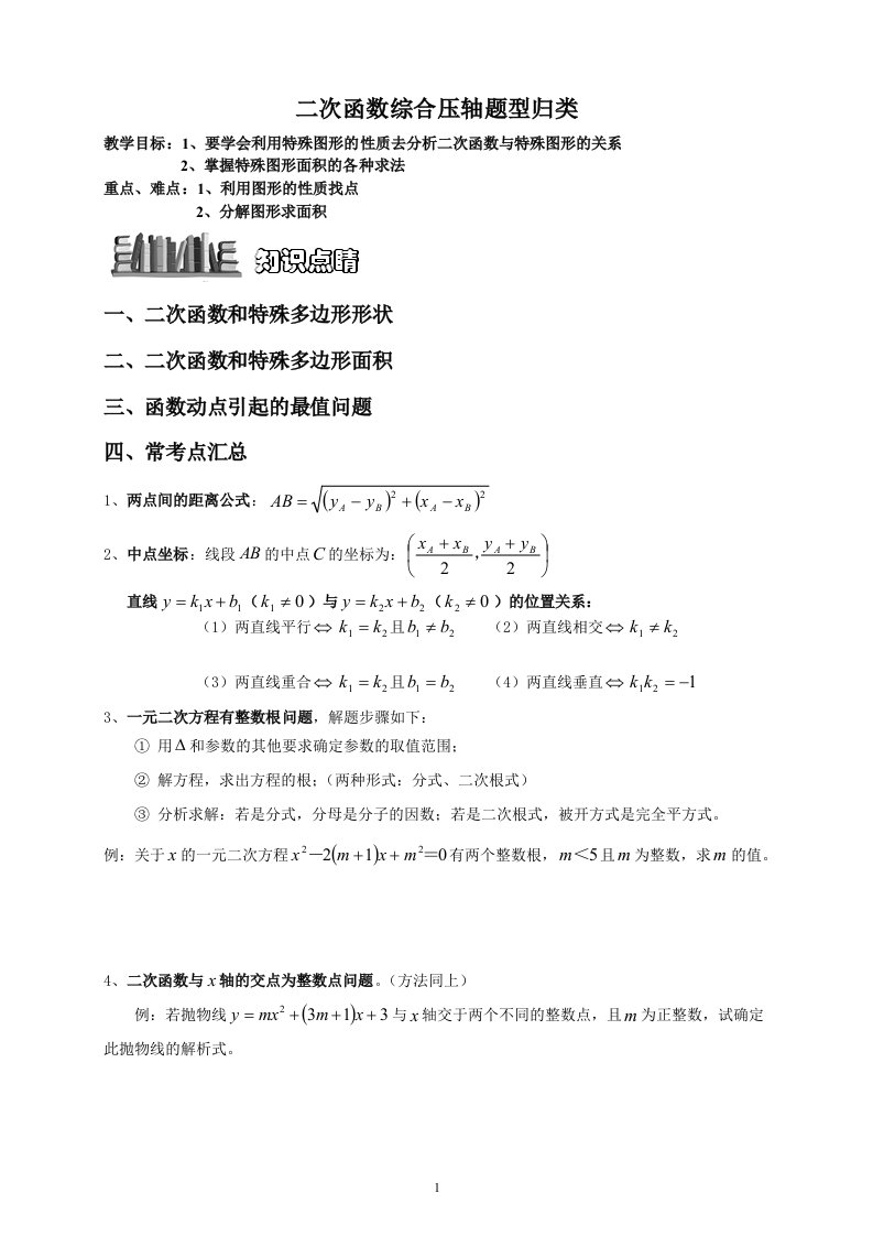 二次函数与几何综合压轴题题型归纳-学生版