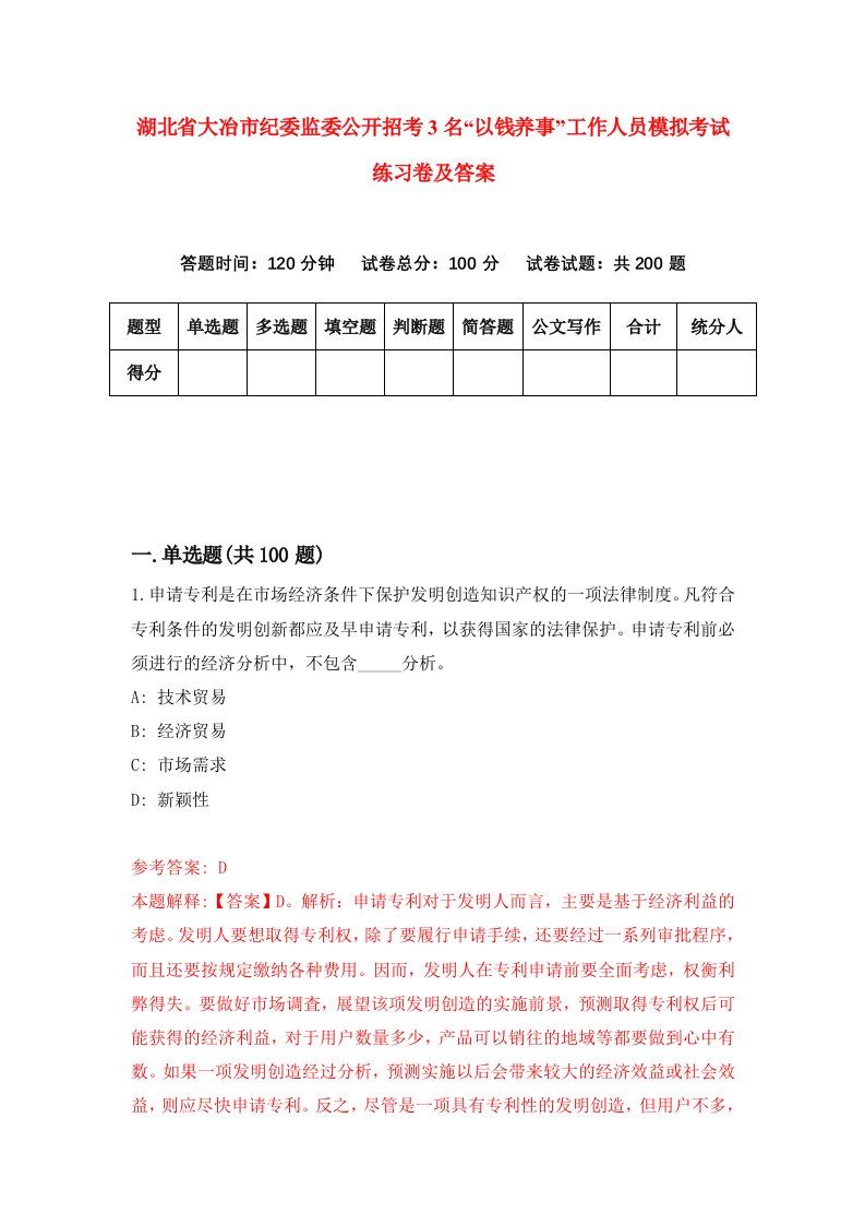 湖北省大冶市纪委监委公开招考3名以钱养事工作人员模拟考试练习卷及答案第6套