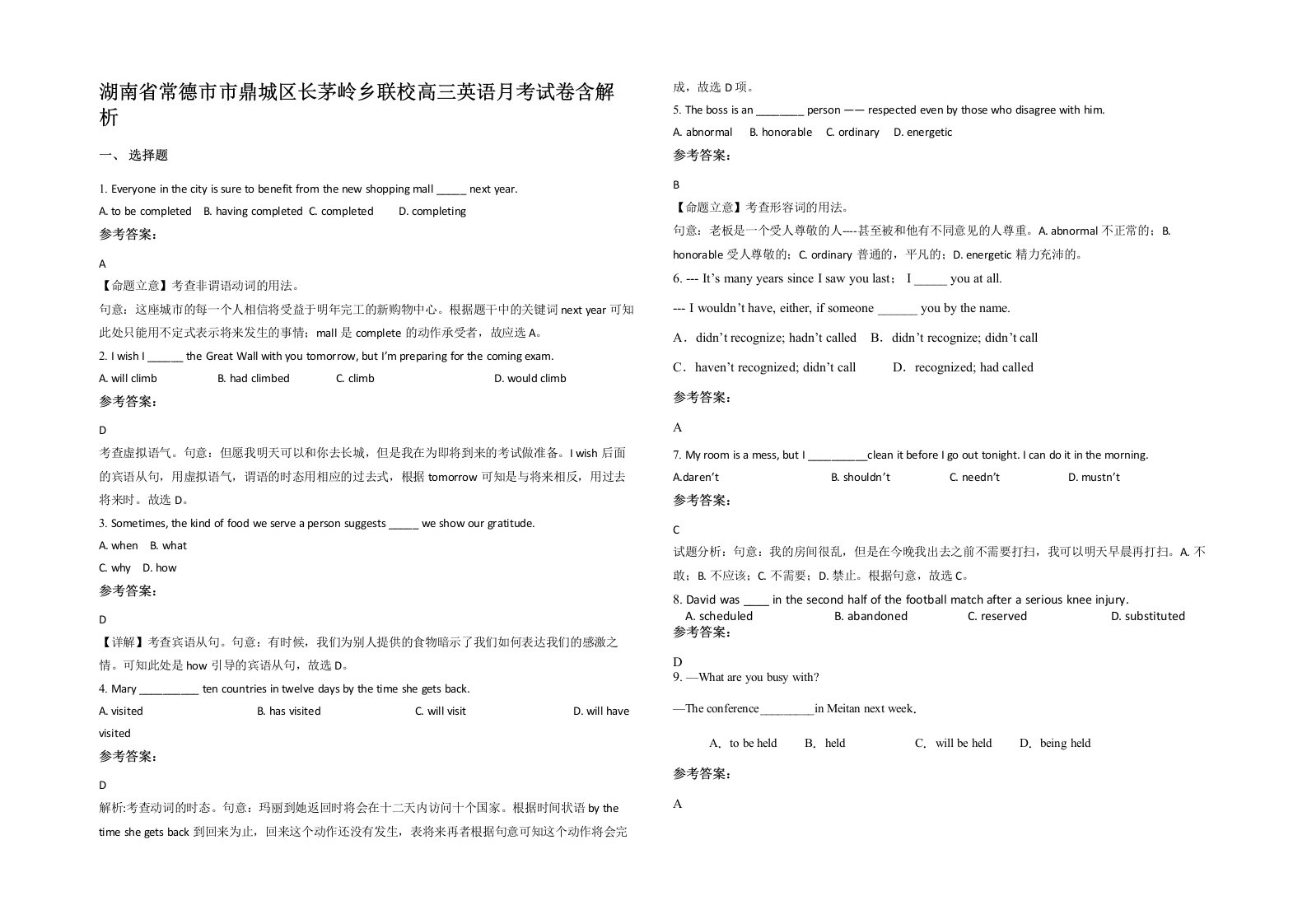 湖南省常德市市鼎城区长茅岭乡联校高三英语月考试卷含解析