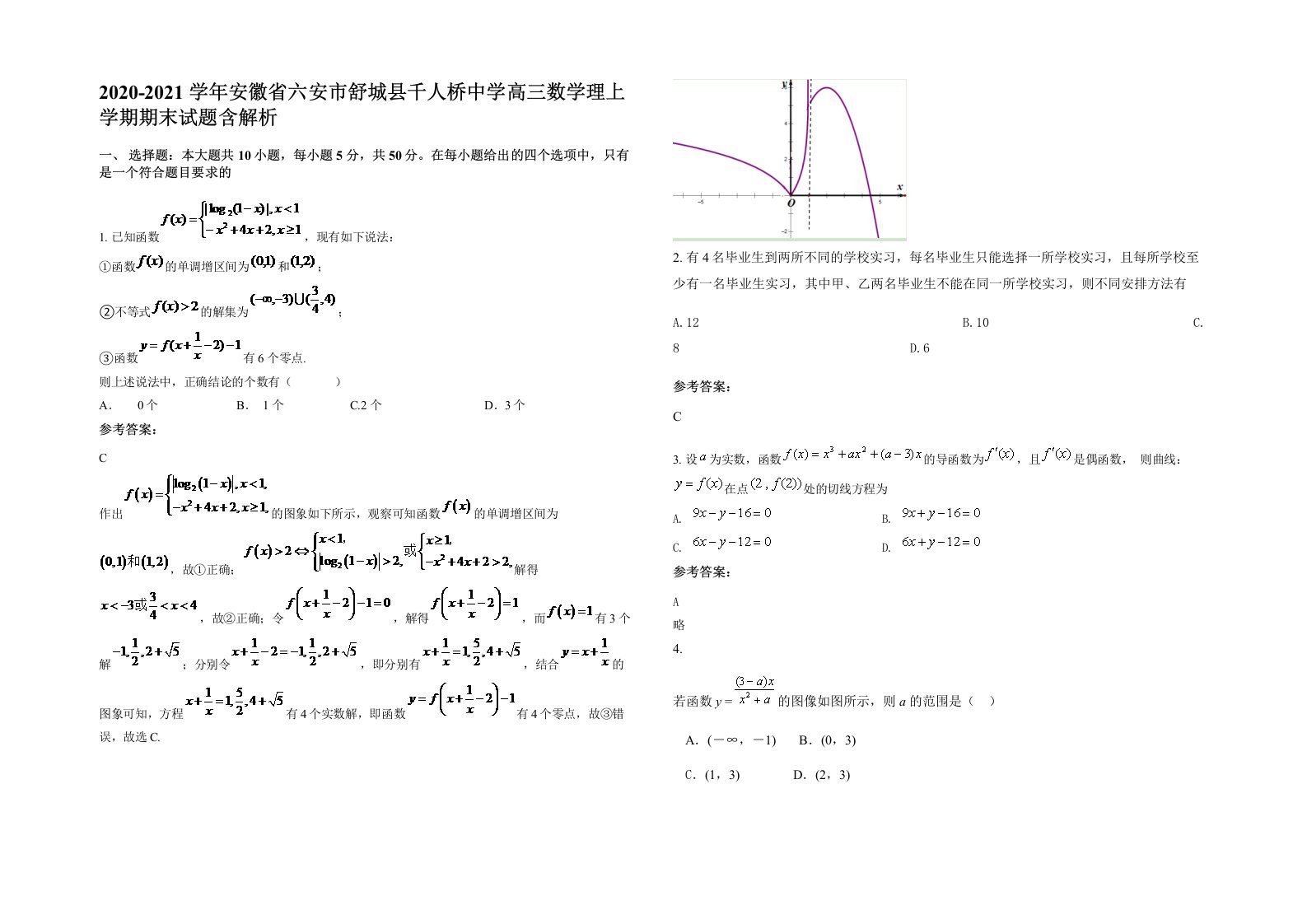 2020-2021学年安徽省六安市舒城县千人桥中学高三数学理上学期期末试题含解析