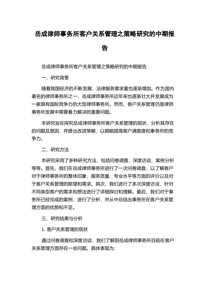 岳成律师事务所客户关系管理之策略研究的中期报告