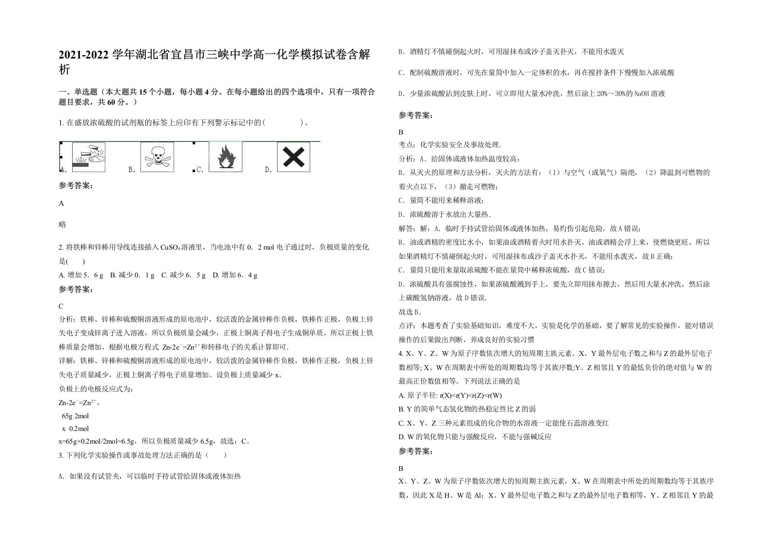 2021-2022学年湖北省宜昌市三峡中学高一化学模拟试卷含解析