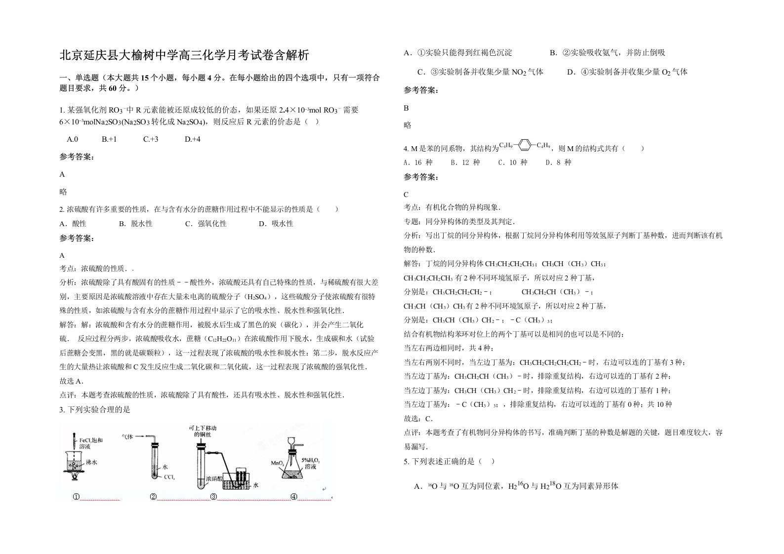 北京延庆县大榆树中学高三化学月考试卷含解析