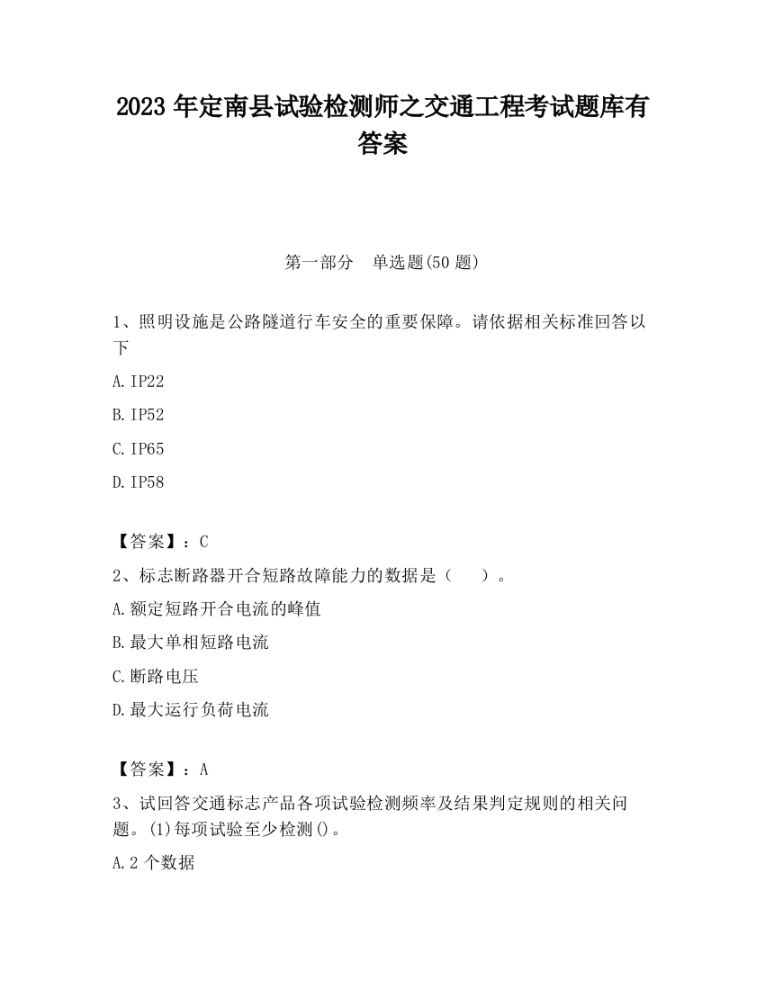 2023年定南县试验检测师之交通工程考试题库有答案