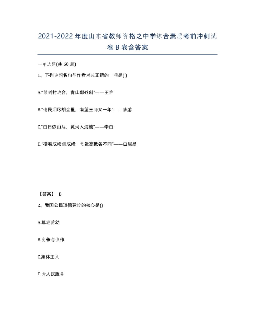 2021-2022年度山东省教师资格之中学综合素质考前冲刺试卷B卷含答案