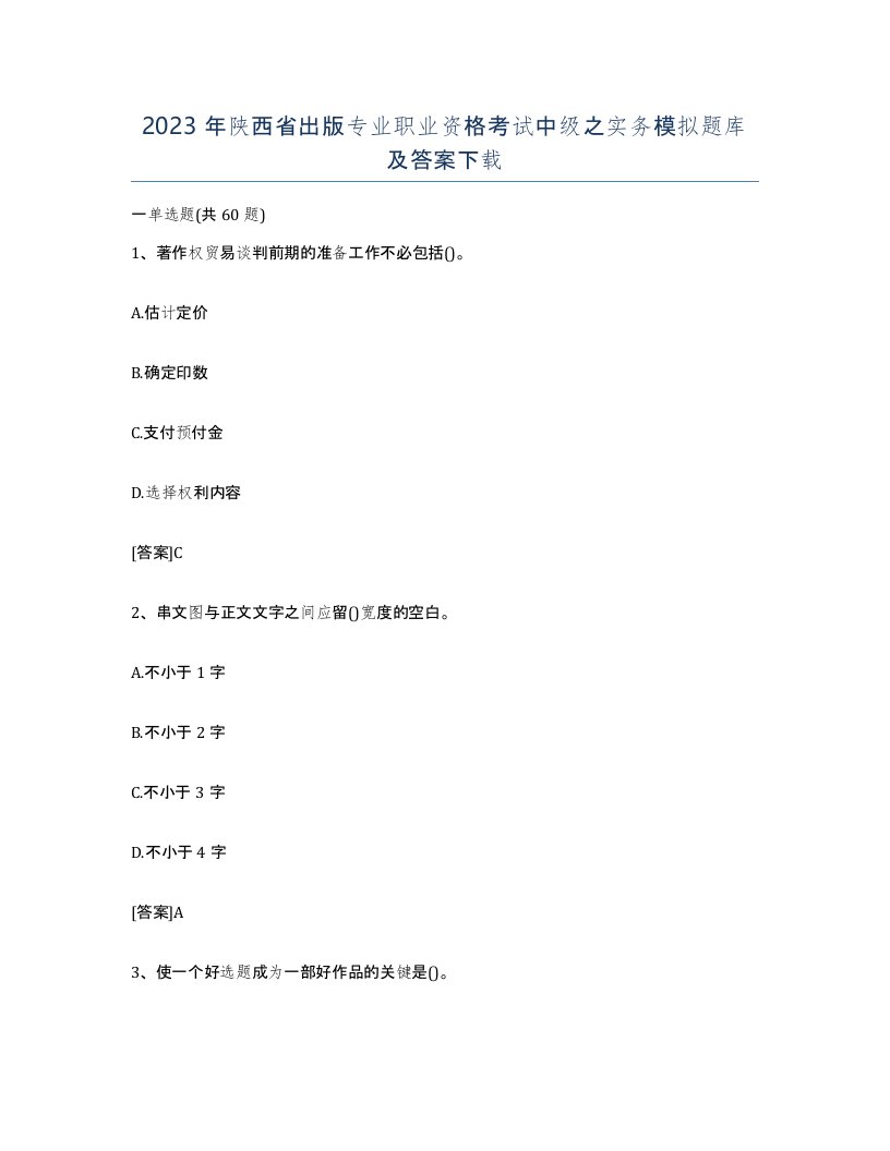 2023年陕西省出版专业职业资格考试中级之实务模拟题库及答案