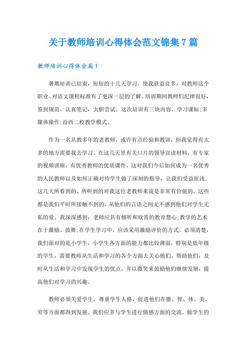 关于教师培训心得体会范文锦集7篇