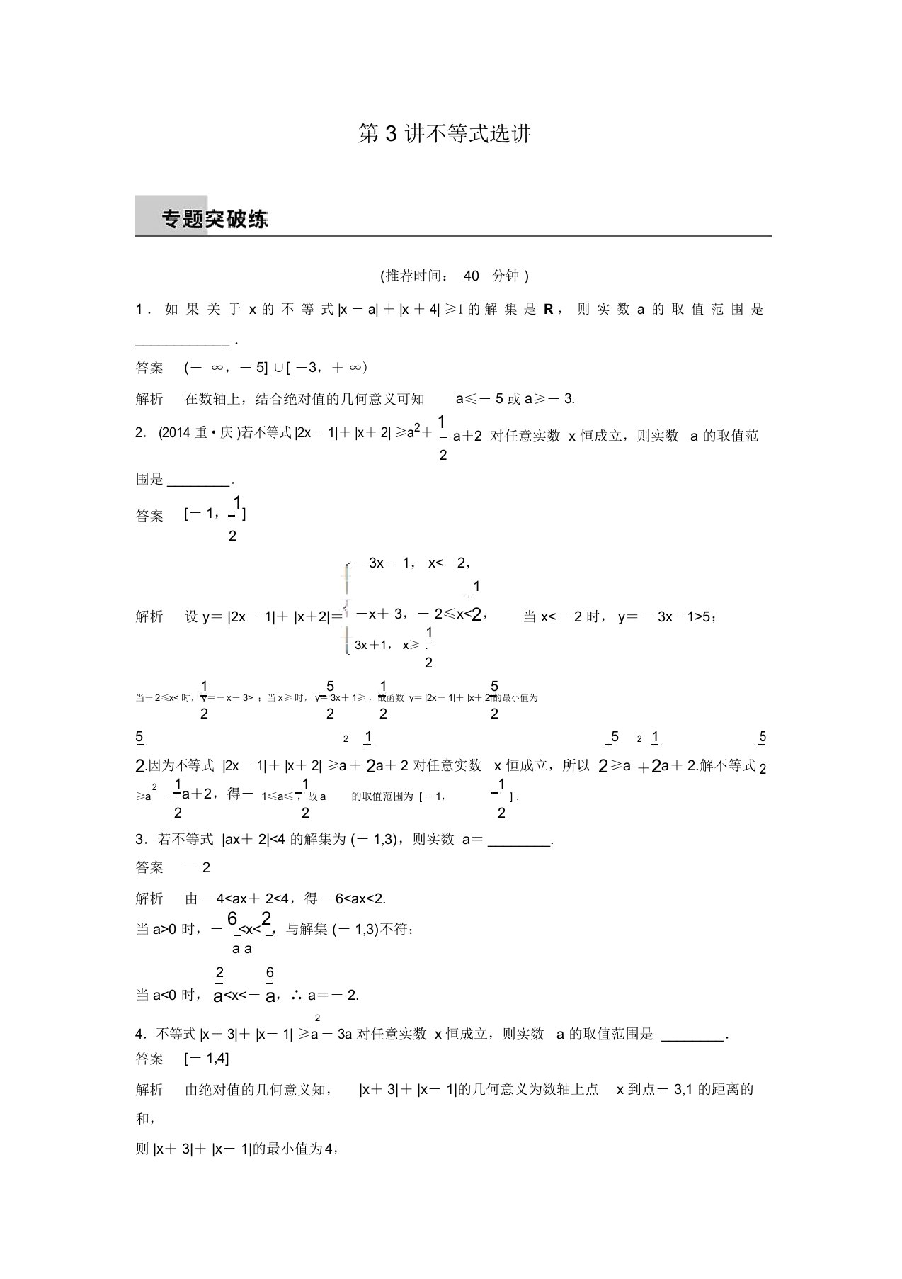 新广东高考数学理科步步高二轮复习专题突破8.3不等式选讲(含答案解析)