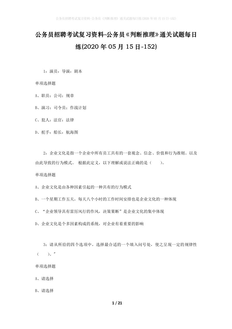 公务员招聘考试复习资料-公务员判断推理通关试题每日练2020年05月15日-152