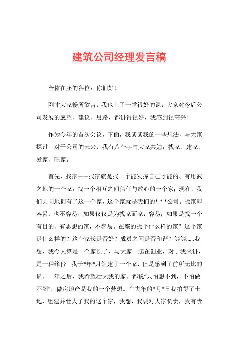 建筑公司经理发言稿