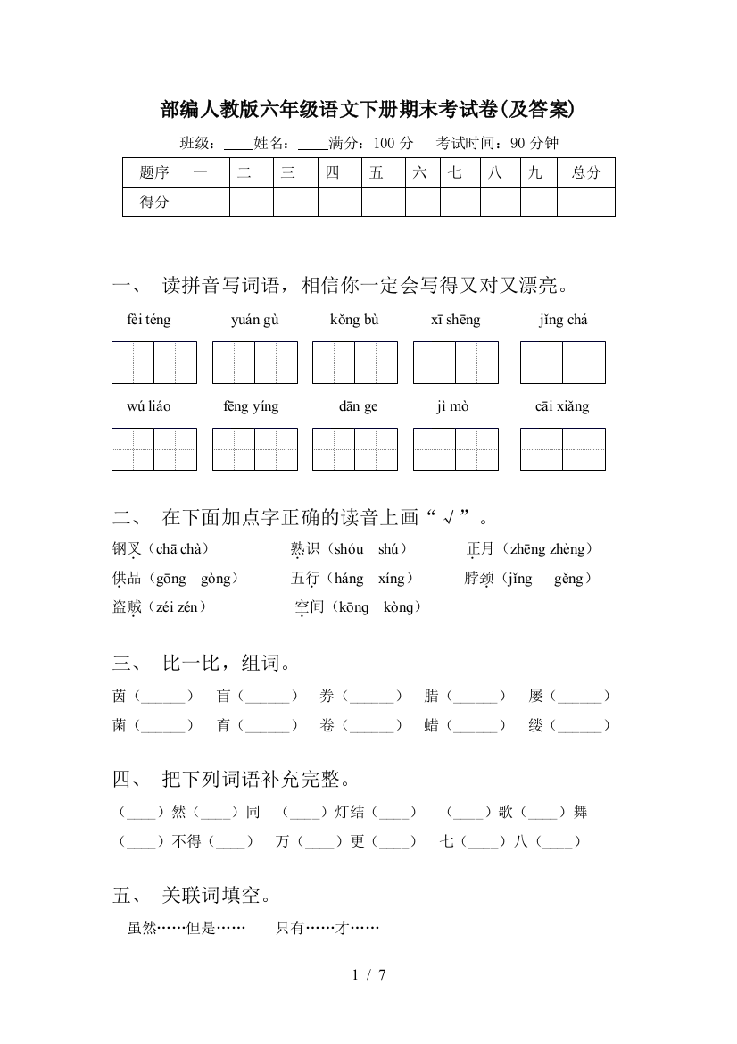 部编人教版六年级语文下册期末考试卷(及答案)