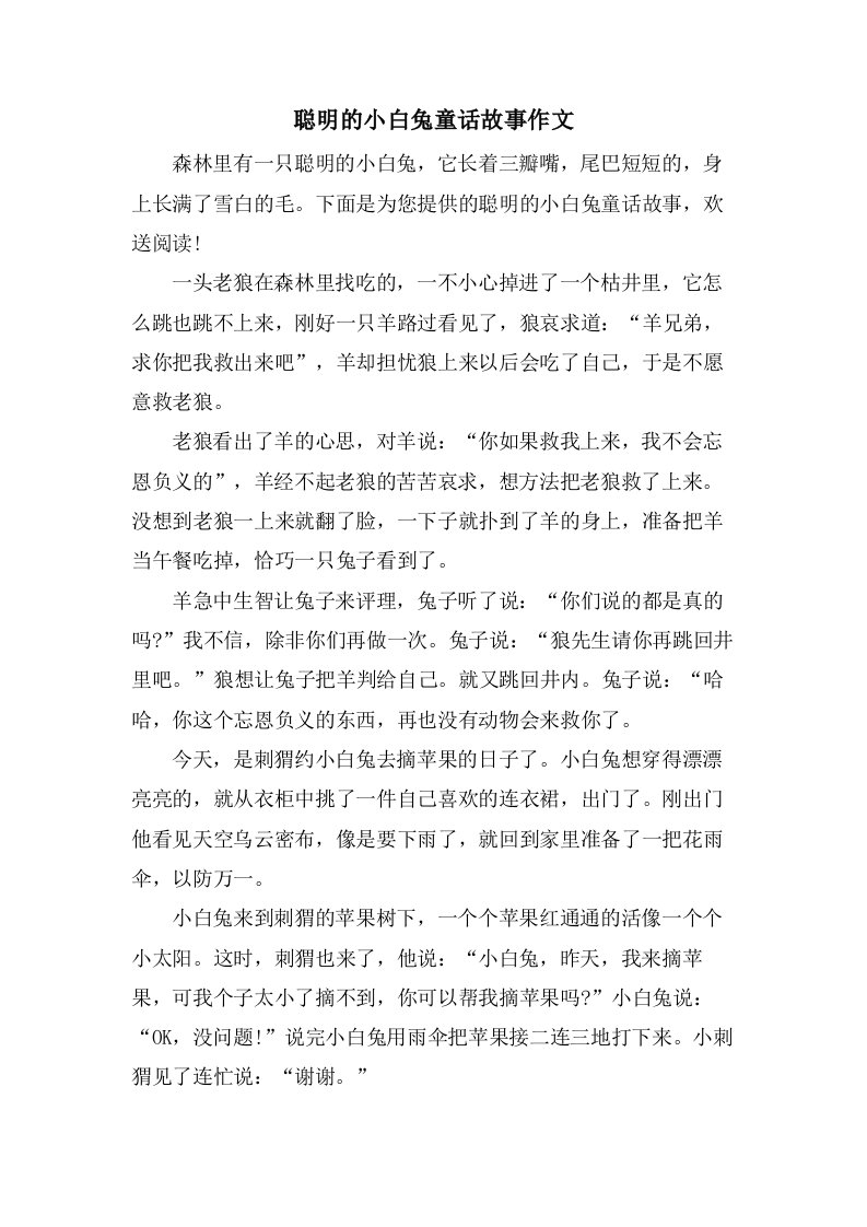 聪明的小白兔童话故事作文