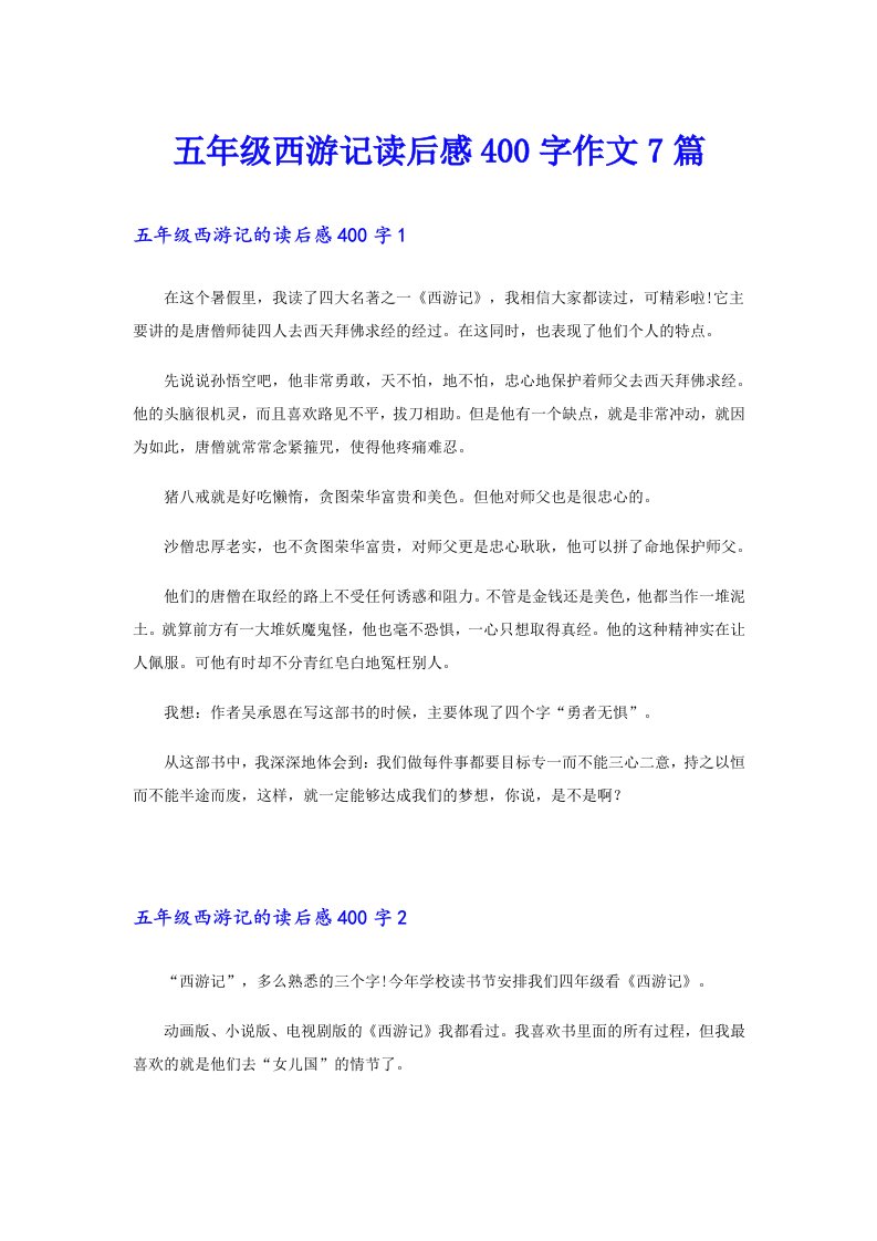 五年级西游记读后感400字作文7篇