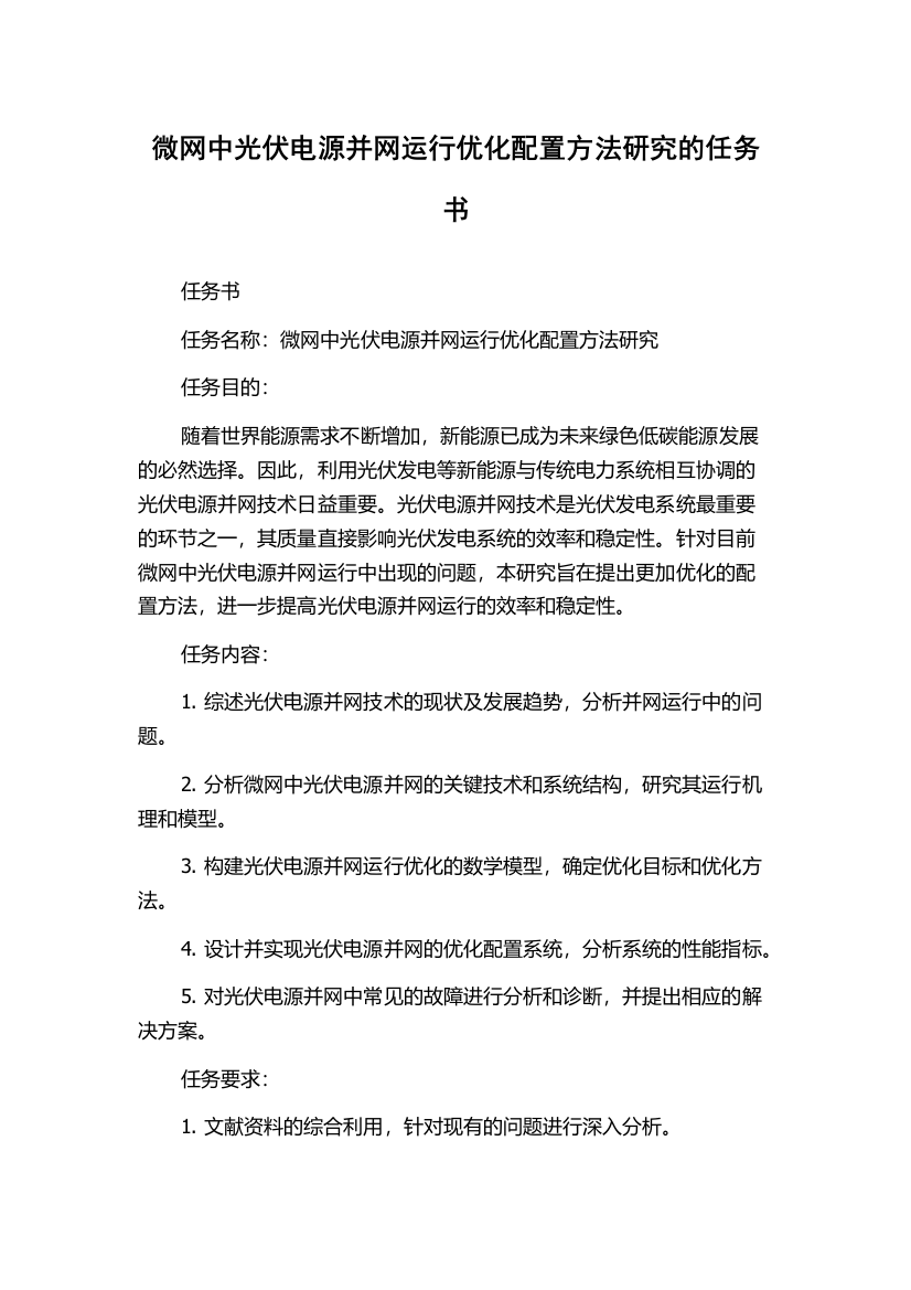 微网中光伏电源并网运行优化配置方法研究的任务书