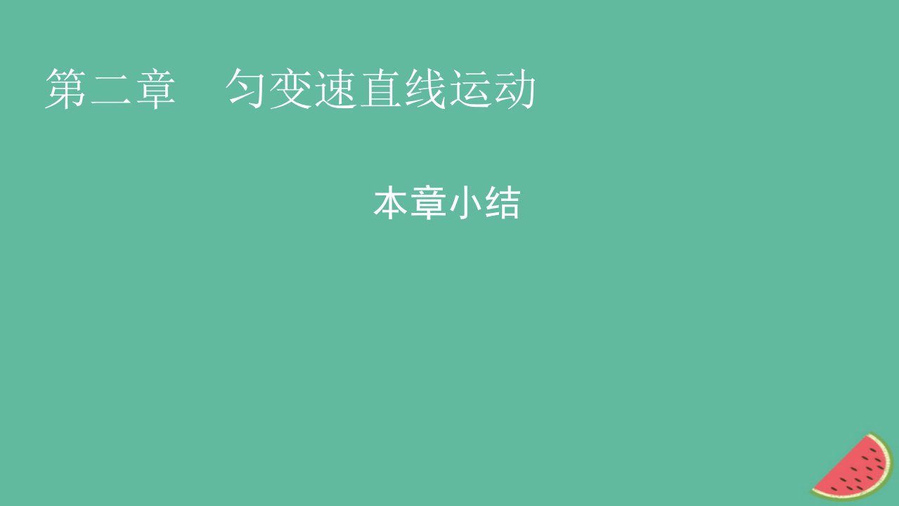 2023年新教材高中物理本章小结2第2章匀变速直线运动课件粤教版必修第一册