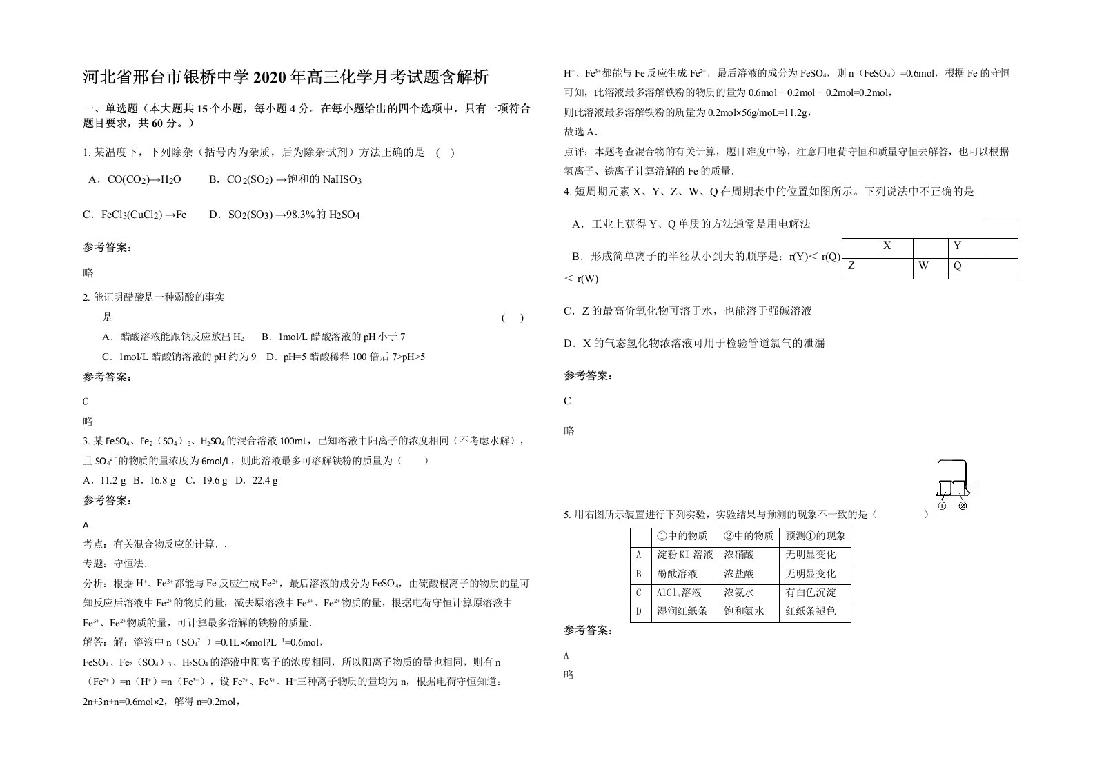 河北省邢台市银桥中学2020年高三化学月考试题含解析