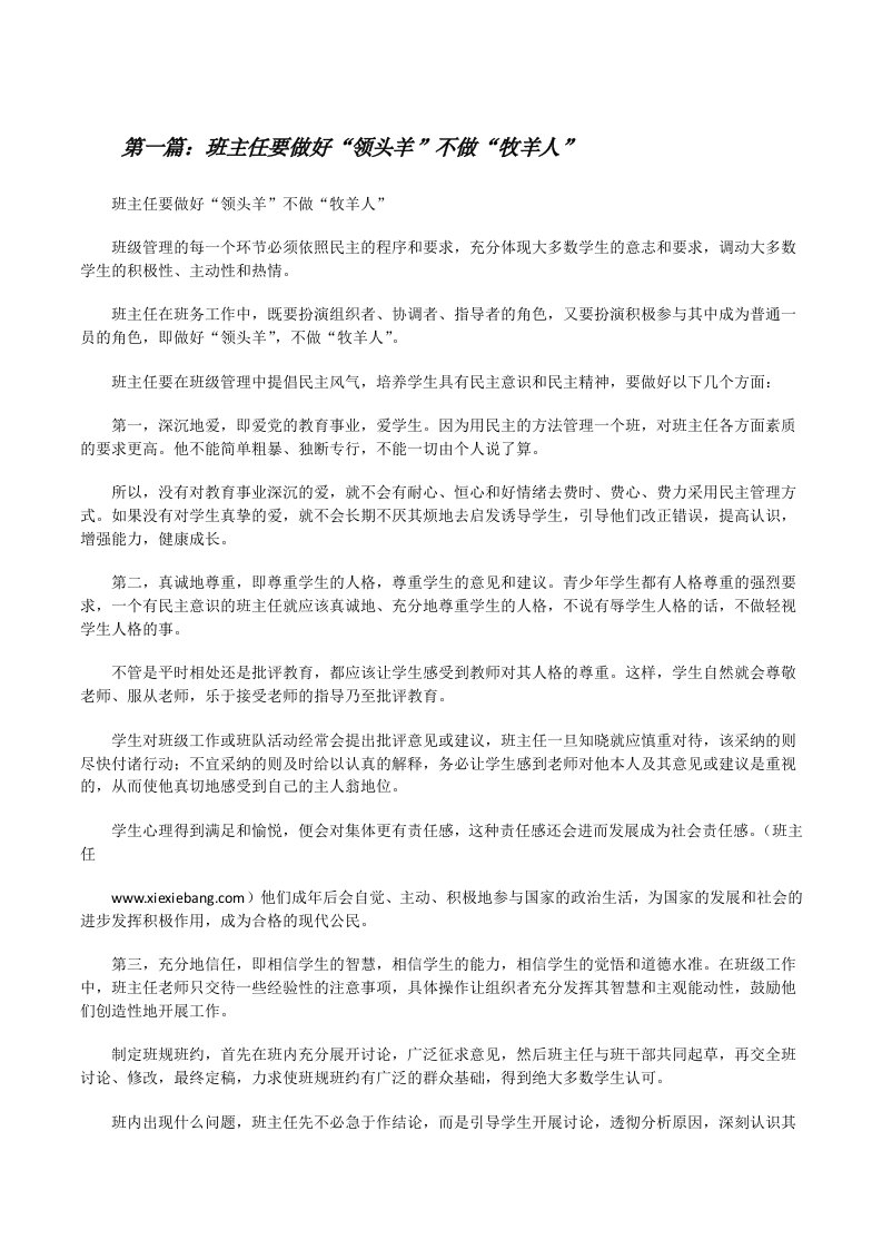 班主任要做好“领头羊”不做“牧羊人”[修改版]