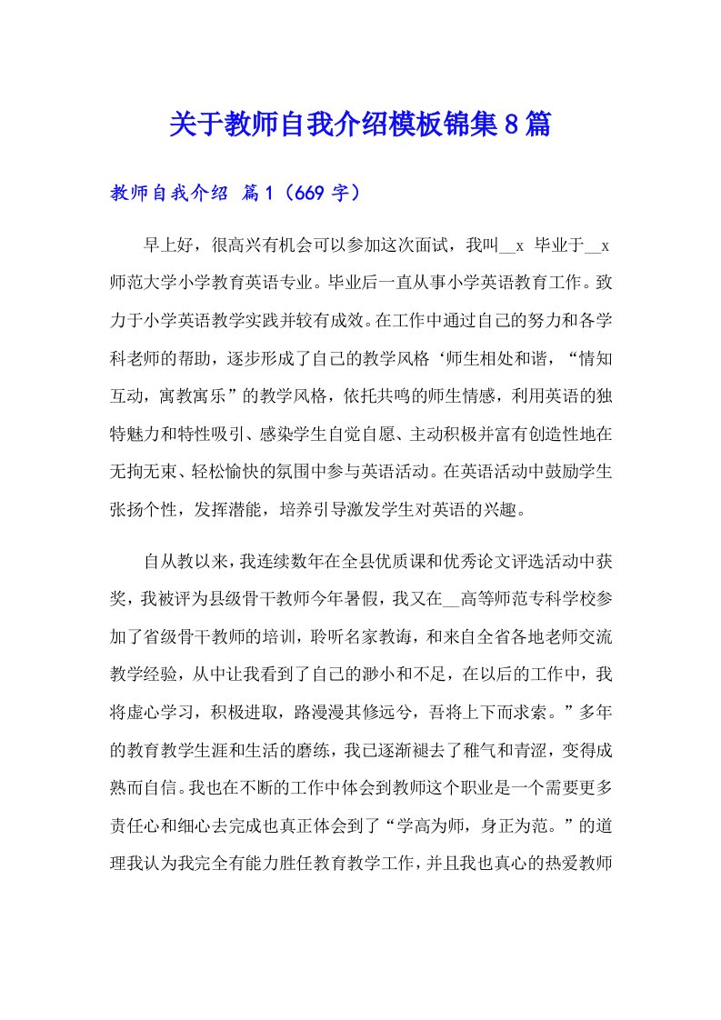 关于教师自我介绍模板锦集8篇