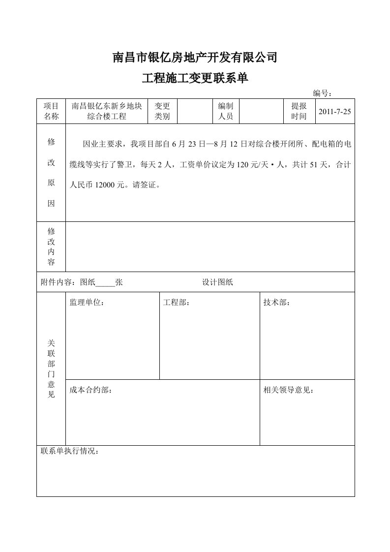 工程施工变更联系单