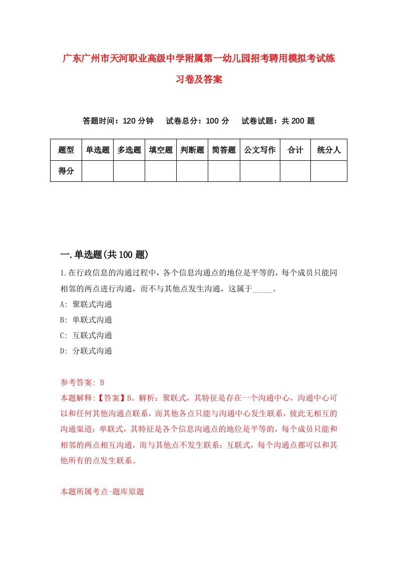 广东广州市天河职业高级中学附属第一幼儿园招考聘用模拟考试练习卷及答案第7套