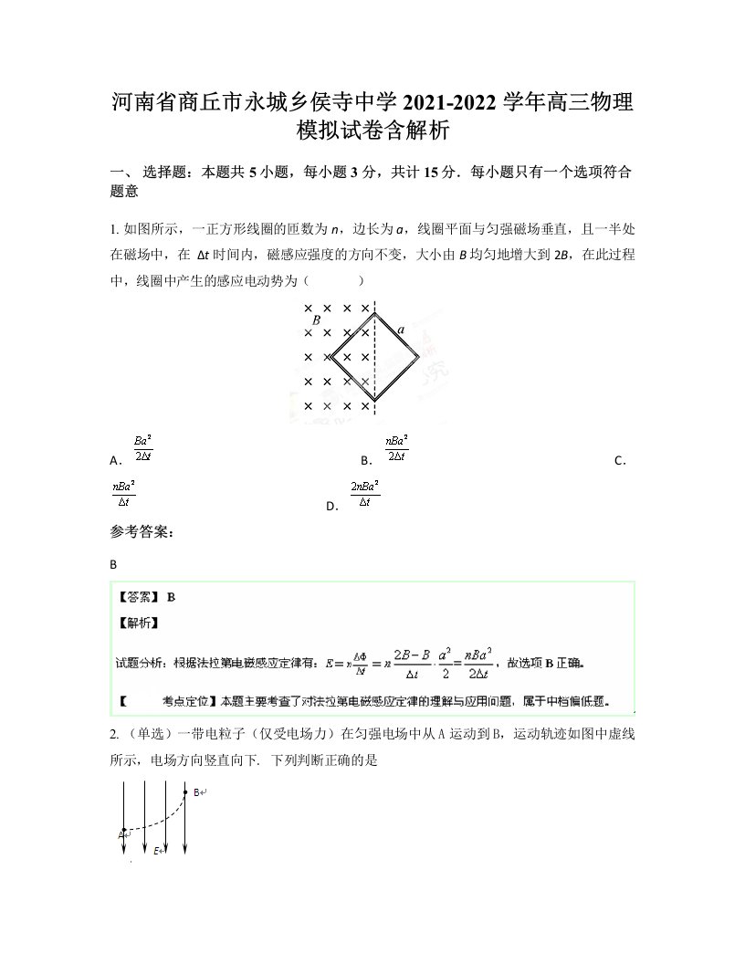 河南省商丘市永城乡侯寺中学2021-2022学年高三物理模拟试卷含解析