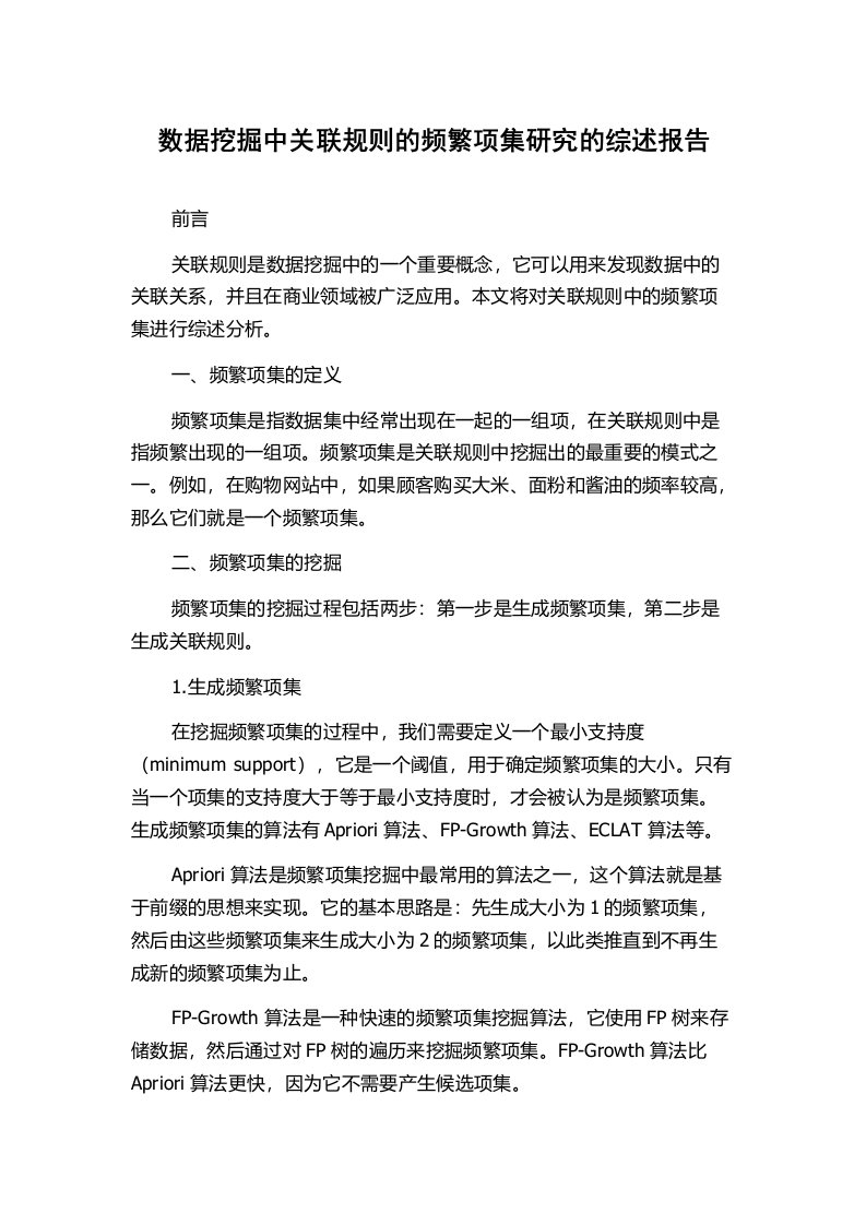 数据挖掘中关联规则的频繁项集研究的综述报告