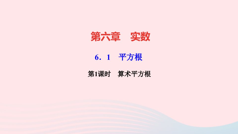 七年级数学下册第六章实数6.1平方根第1课时算术平方根作业课件新版新人教版