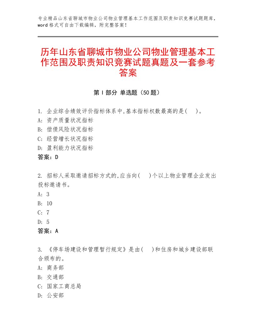 历年山东省聊城市物业公司物业管理基本工作范围及职责知识竞赛试题真题及一套参考答案