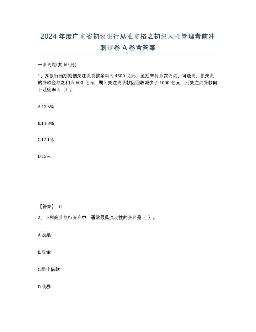 2024年度广东省初级银行从业资格之初级风险管理考前冲刺试卷A卷含答案