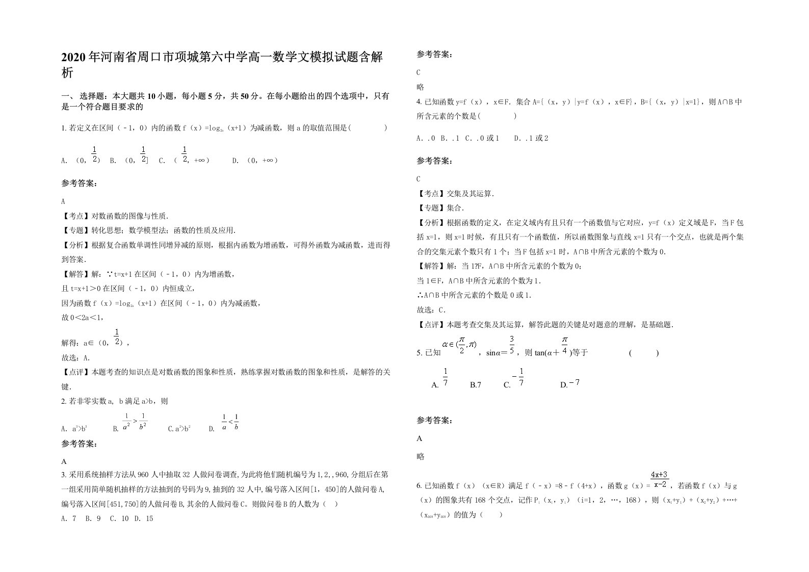 2020年河南省周口市项城第六中学高一数学文模拟试题含解析