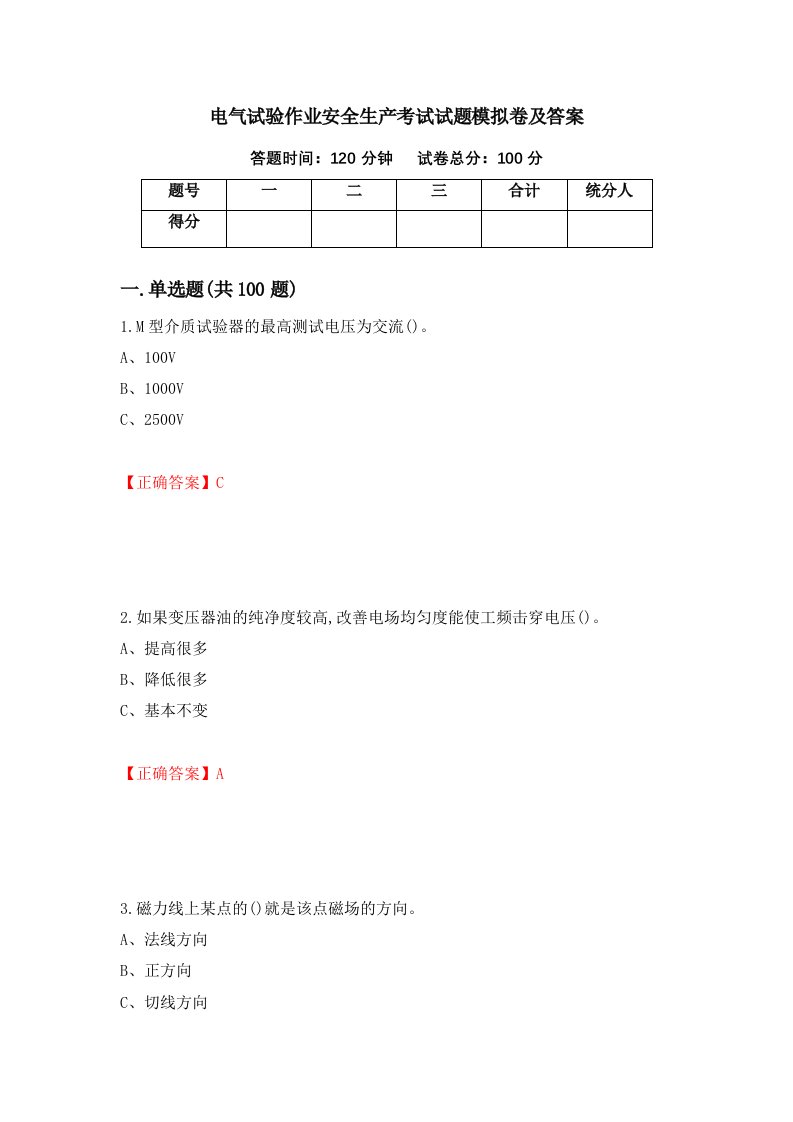 电气试验作业安全生产考试试题模拟卷及答案第24卷