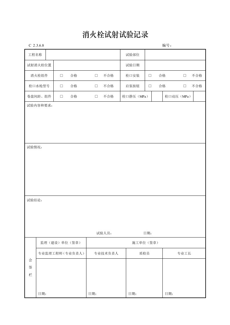 建筑工程-消火栓试射试验记录