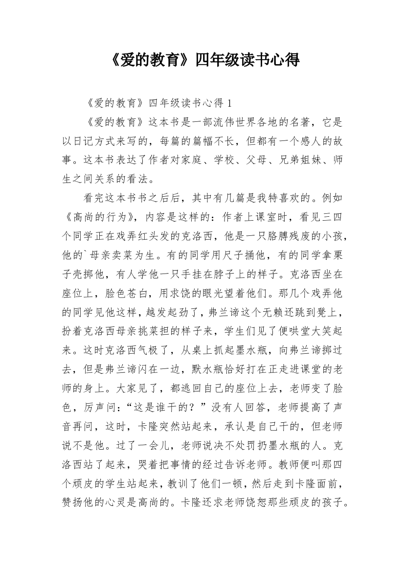 《爱的教育》四年级读书心得