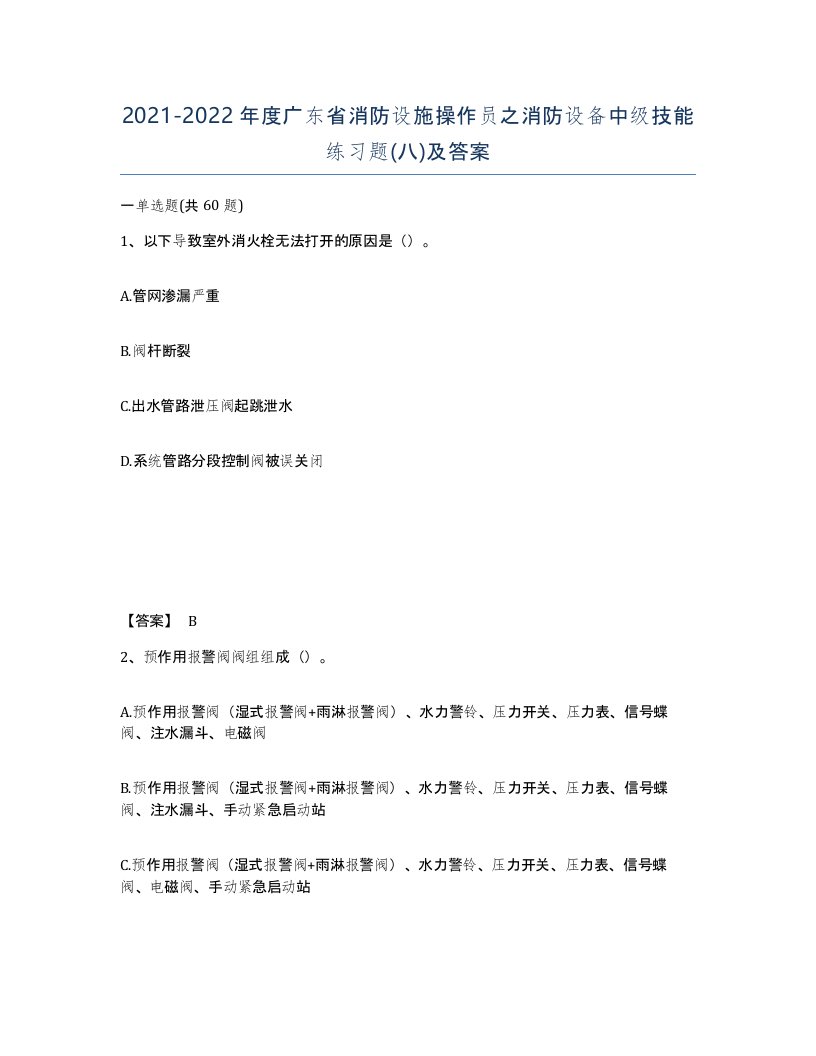 2021-2022年度广东省消防设施操作员之消防设备中级技能练习题八及答案